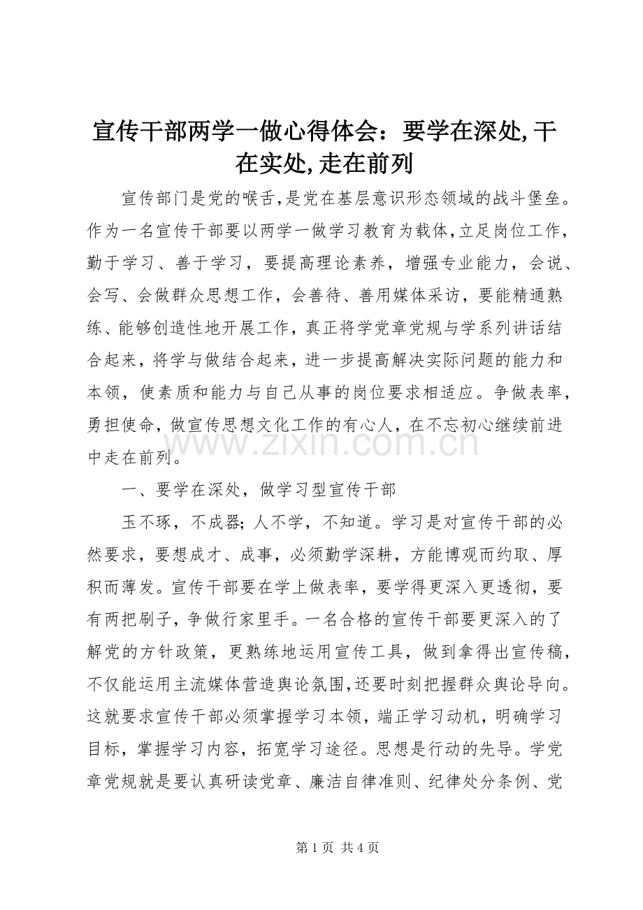 宣传干部两学一做心得体会：要学在深处,干在实处,走在前列.docx_第1页