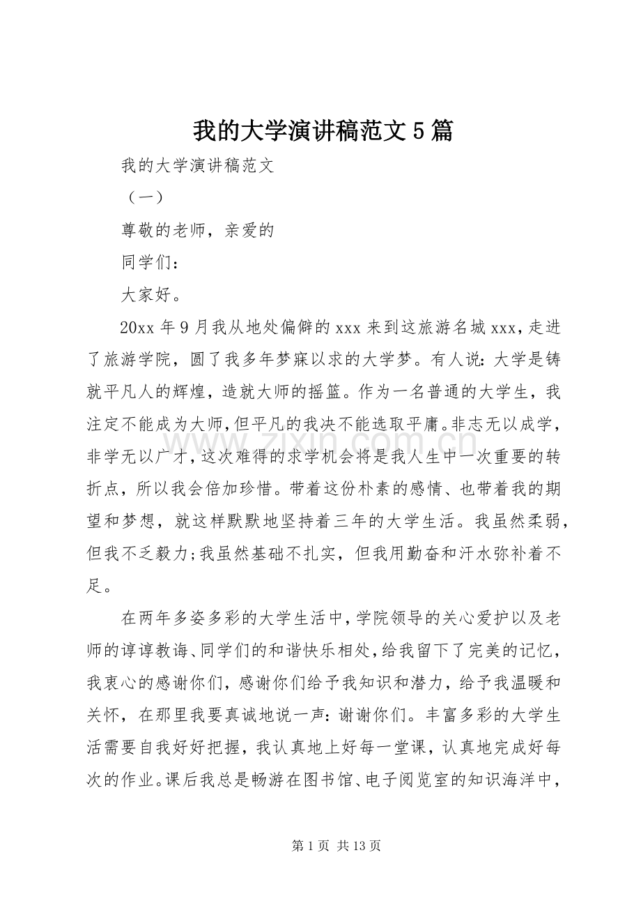 我的大学演讲稿范文5篇.docx_第1页