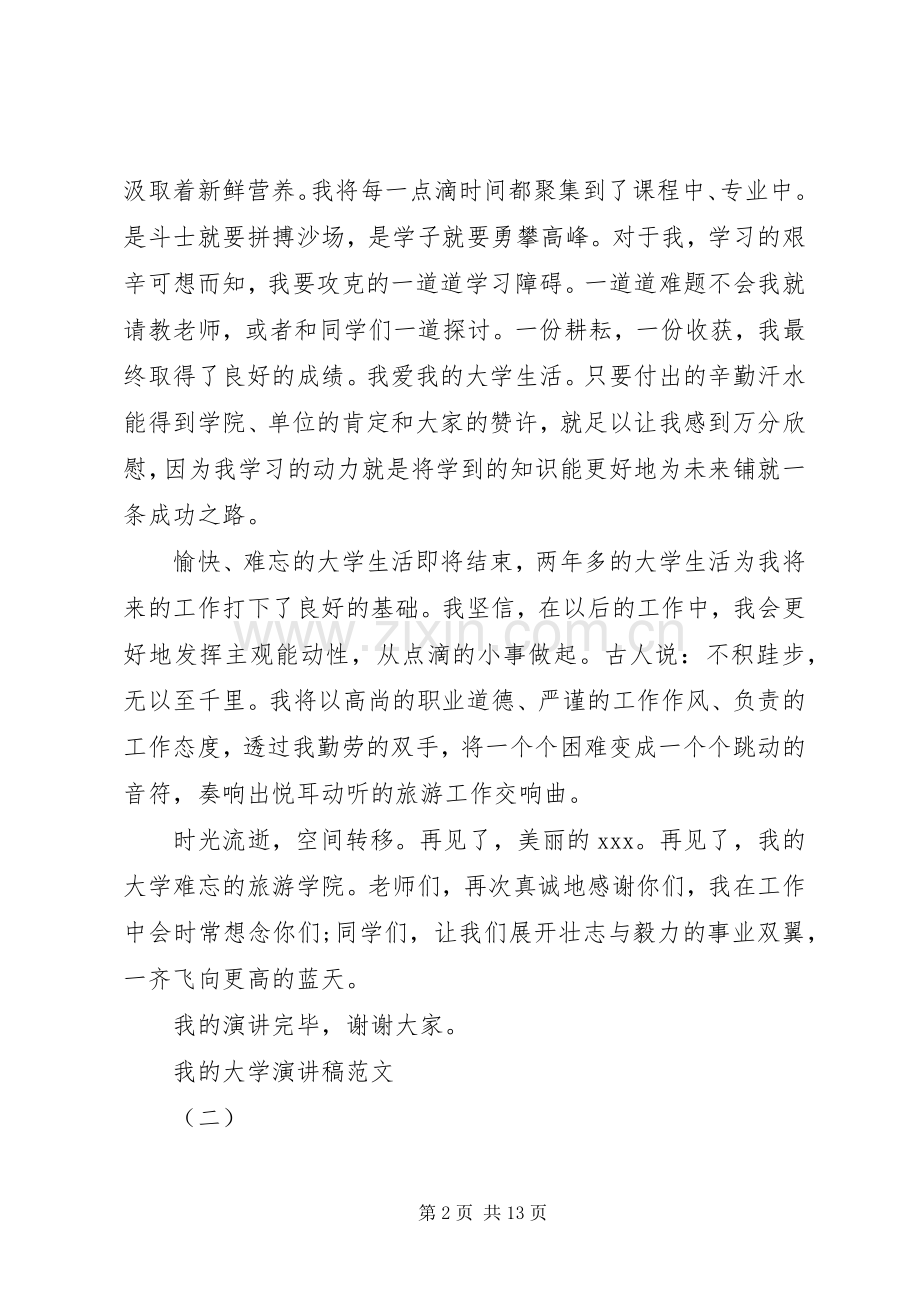 我的大学演讲稿范文5篇.docx_第2页