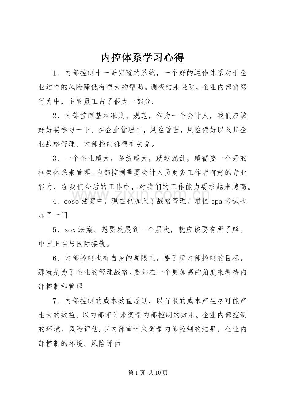 内控体系学习心得.docx_第1页