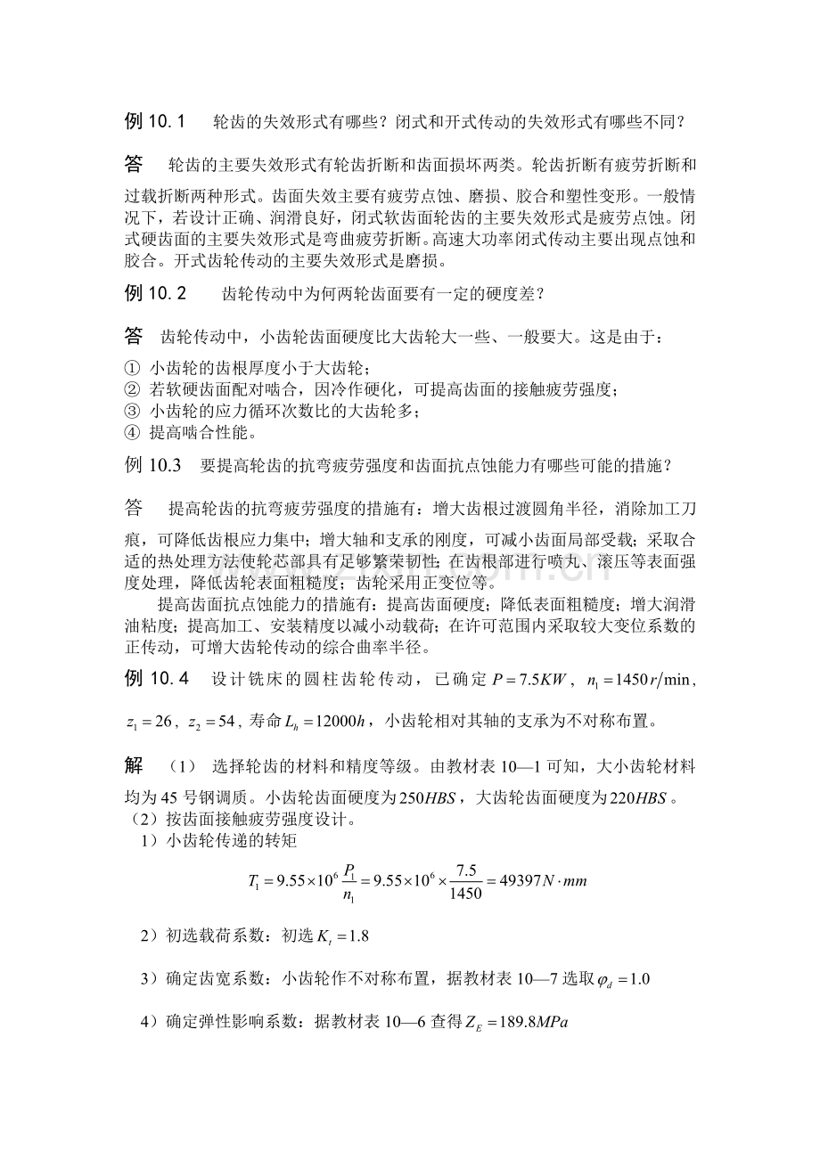 轮齿的失效形式.doc_第1页