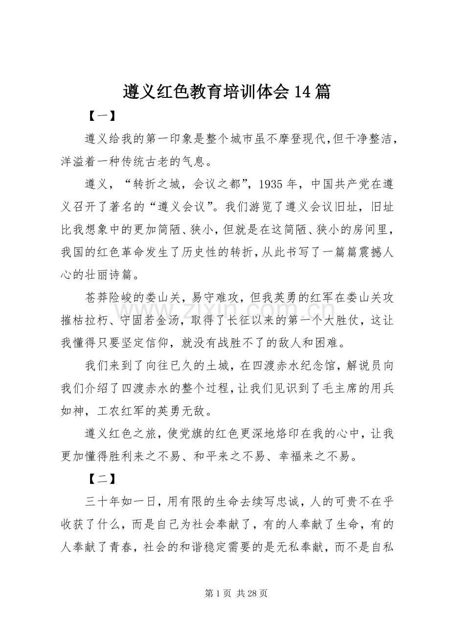 遵义红色教育培训体会14篇.docx_第1页