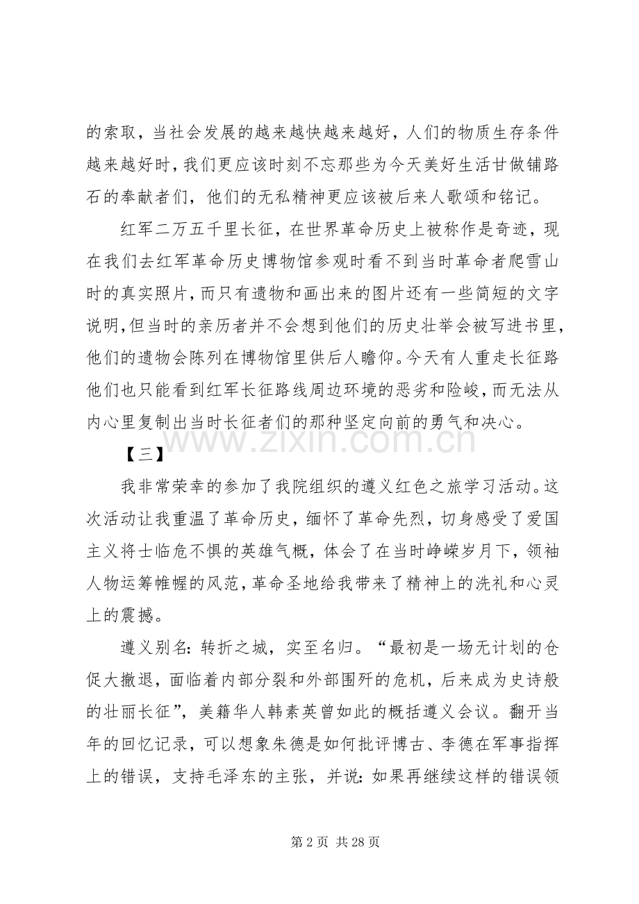 遵义红色教育培训体会14篇.docx_第2页