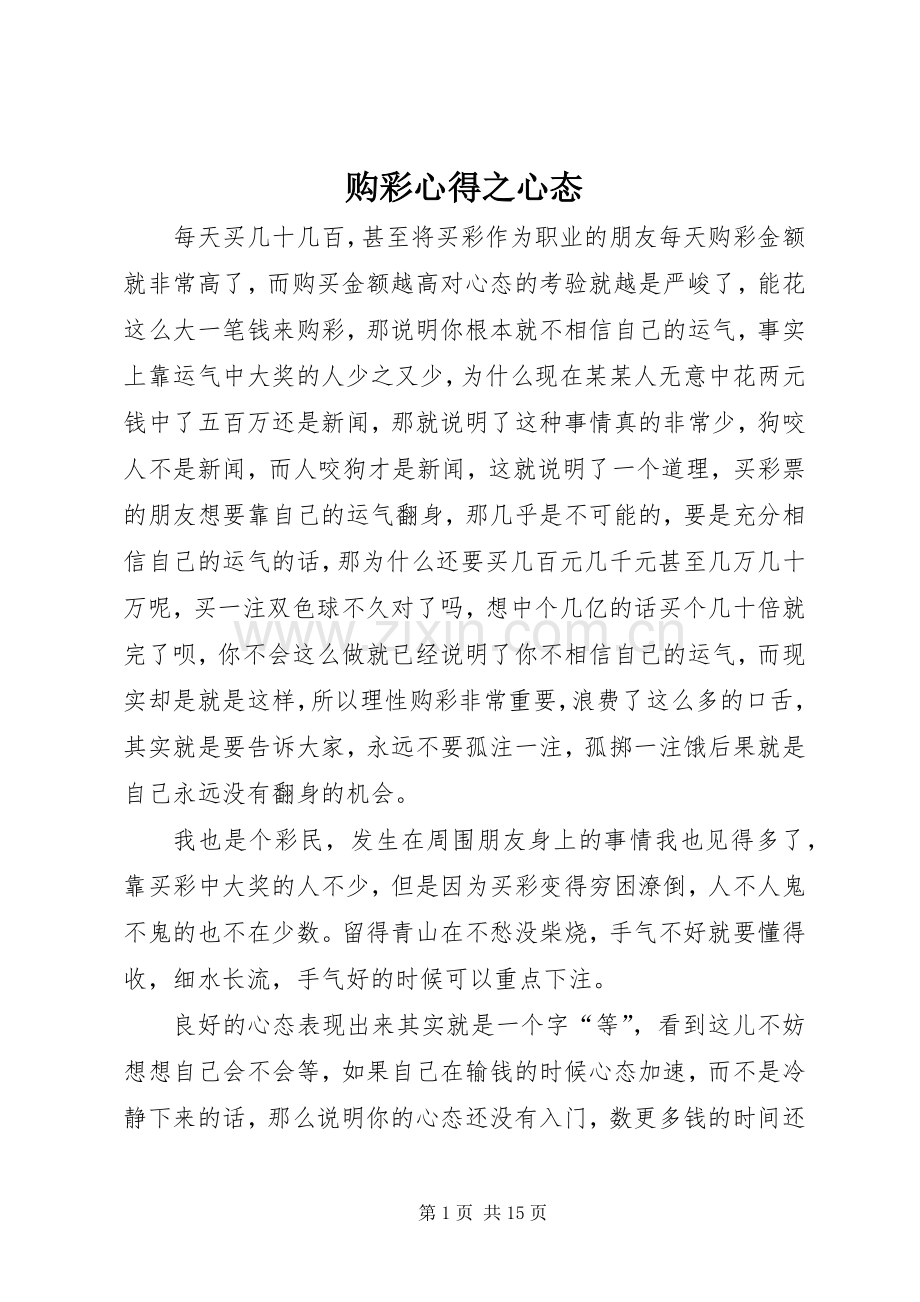 购彩心得之心态.docx_第1页