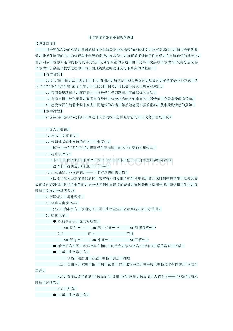 卡罗尔和她的小猫教学设计.docx_第1页