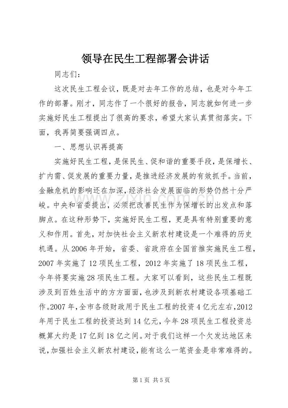 领导在民生工程部署会讲话.docx_第1页