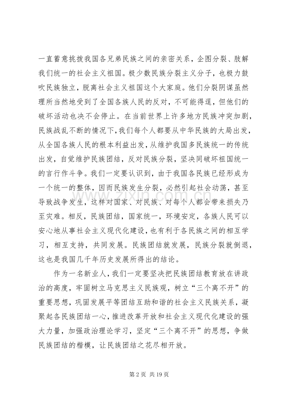 民族团结主题演讲稿七篇.docx_第2页