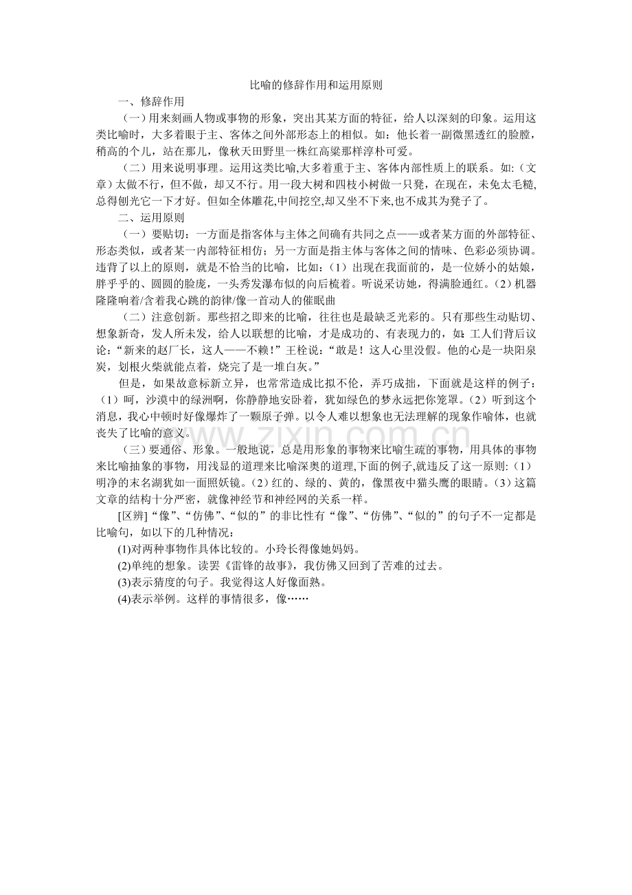 比喻的修辞作用和运用原则.doc_第1页