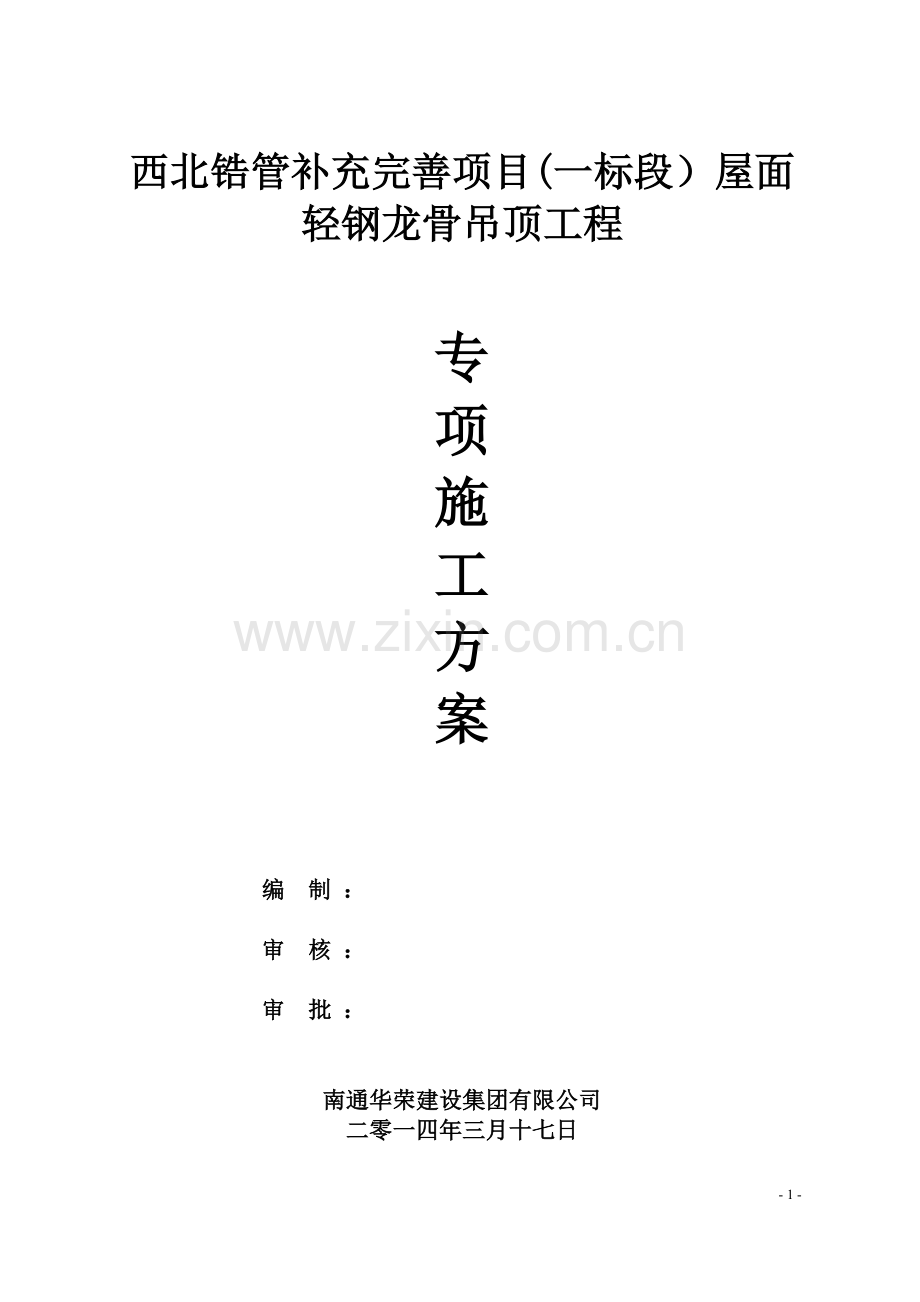 西北锆吊顶1.doc_第1页