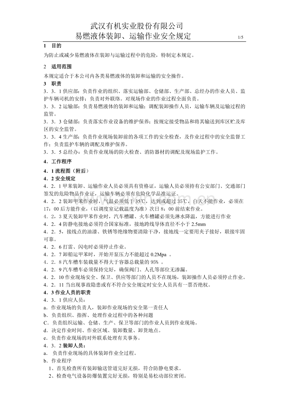 易燃液体装卸、运输作业安全规定.doc_第1页
