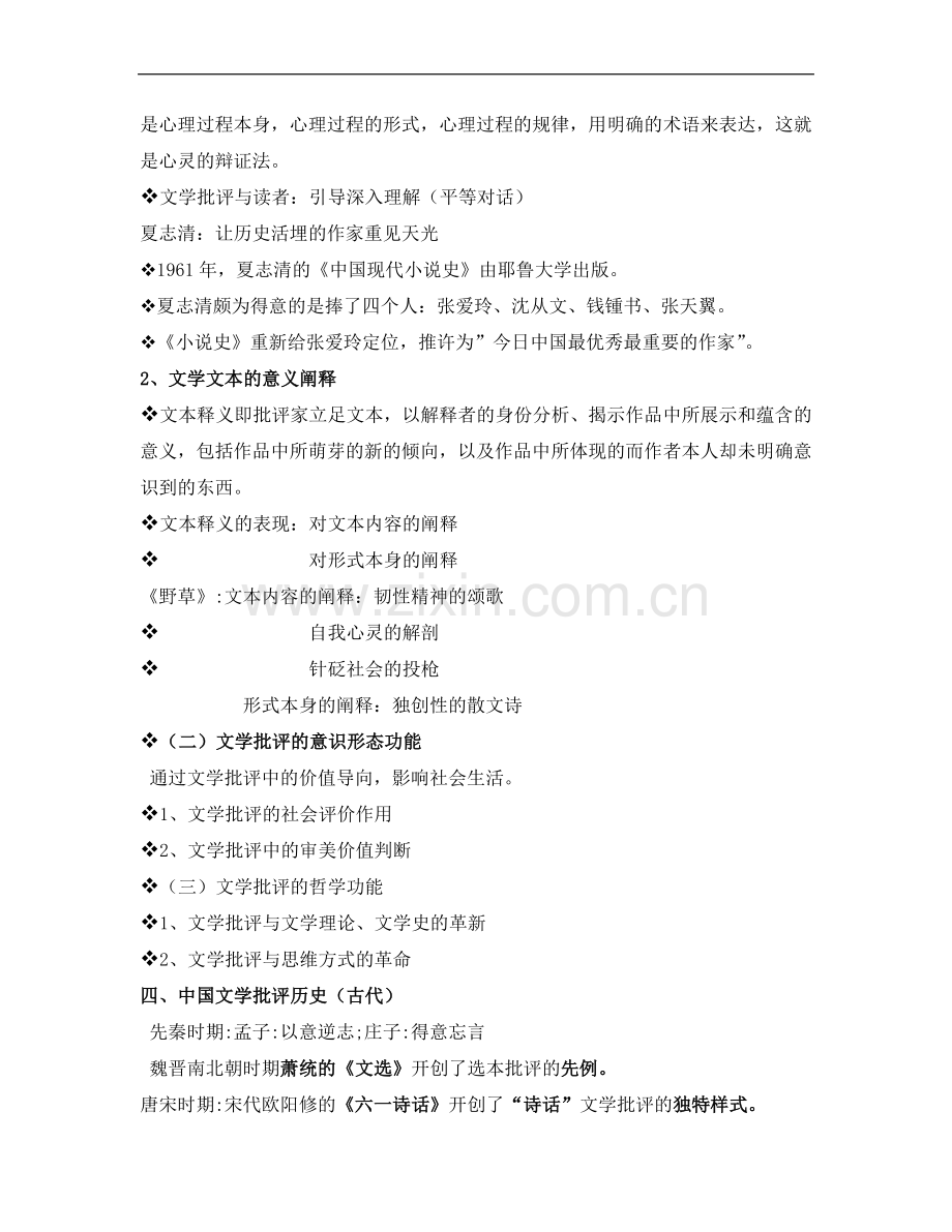 文学批评与方法---课程总结.doc_第2页