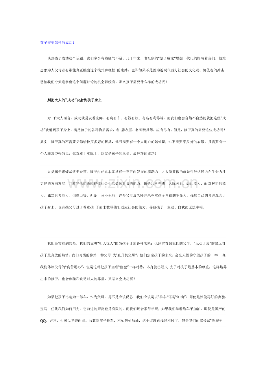 孩子需要怎样的成功.doc_第1页