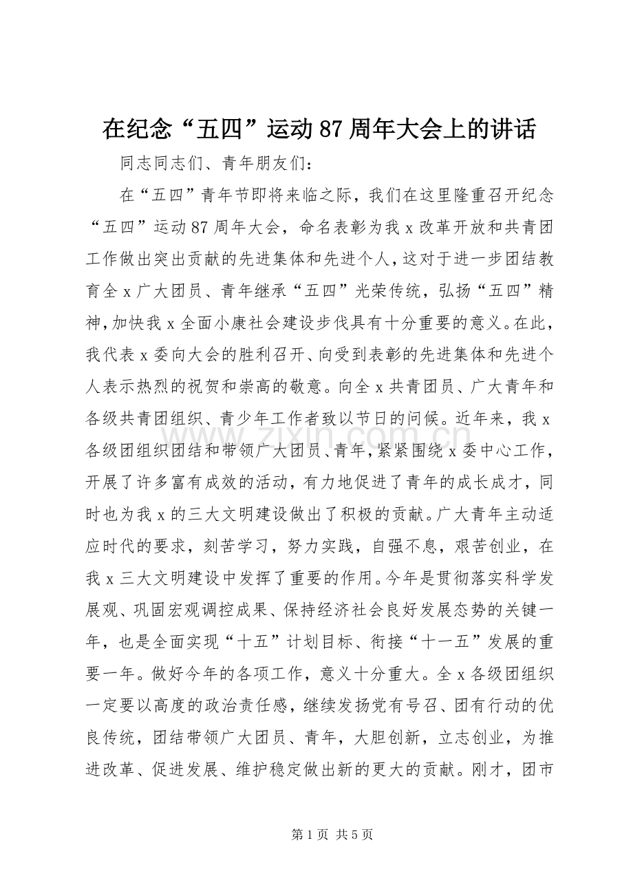 在纪念“五四”运动87周年大会上的讲话.docx_第1页