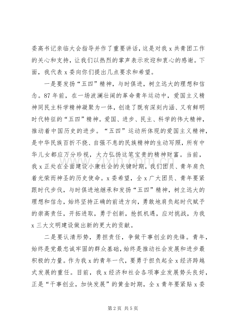 在纪念“五四”运动87周年大会上的讲话.docx_第2页