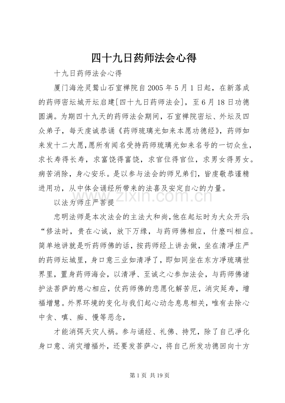 四十九日药师法会心得.docx_第1页