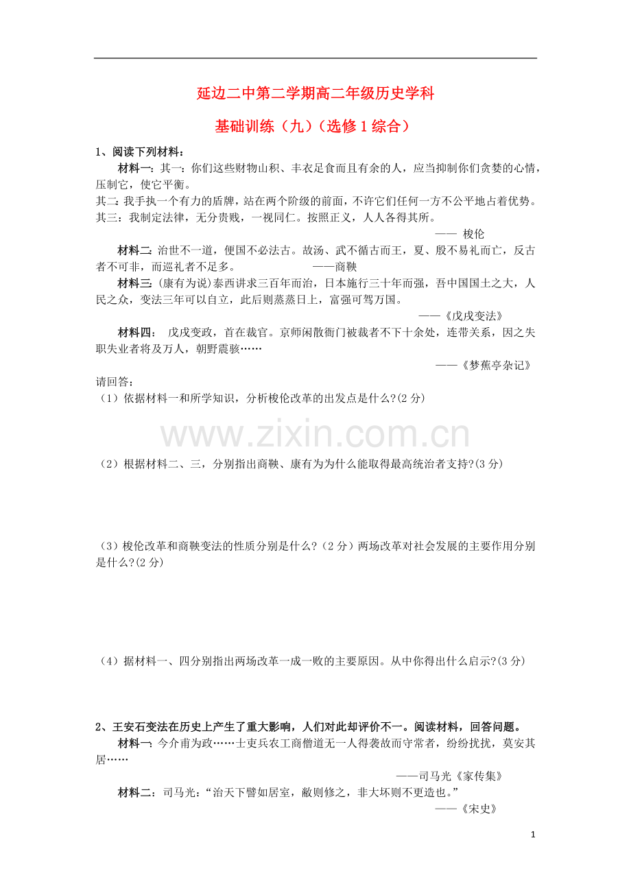 吉林省延边二中高二历史下学期基础训练试题(9).doc_第1页