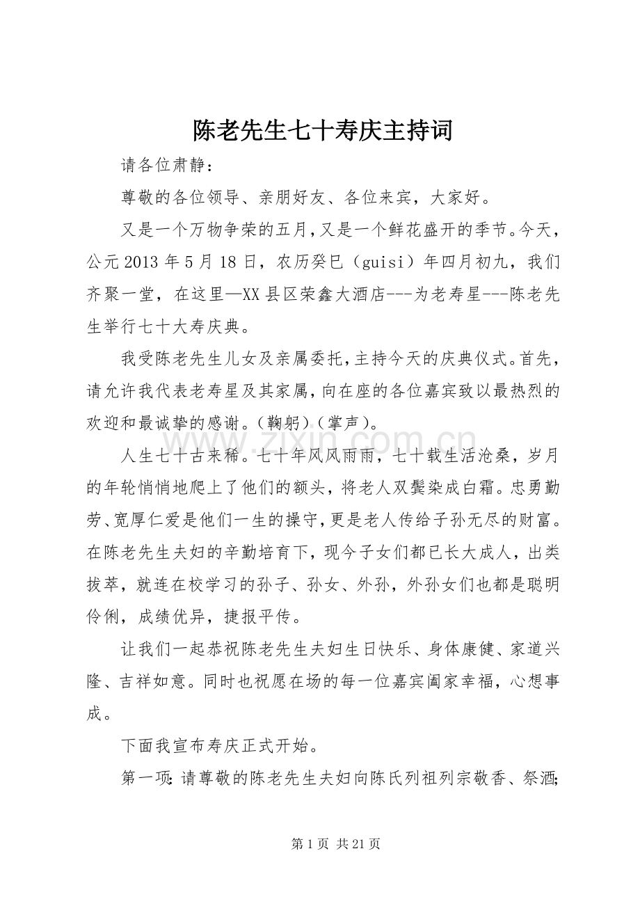 陈老先生七十寿庆主持词.docx_第1页