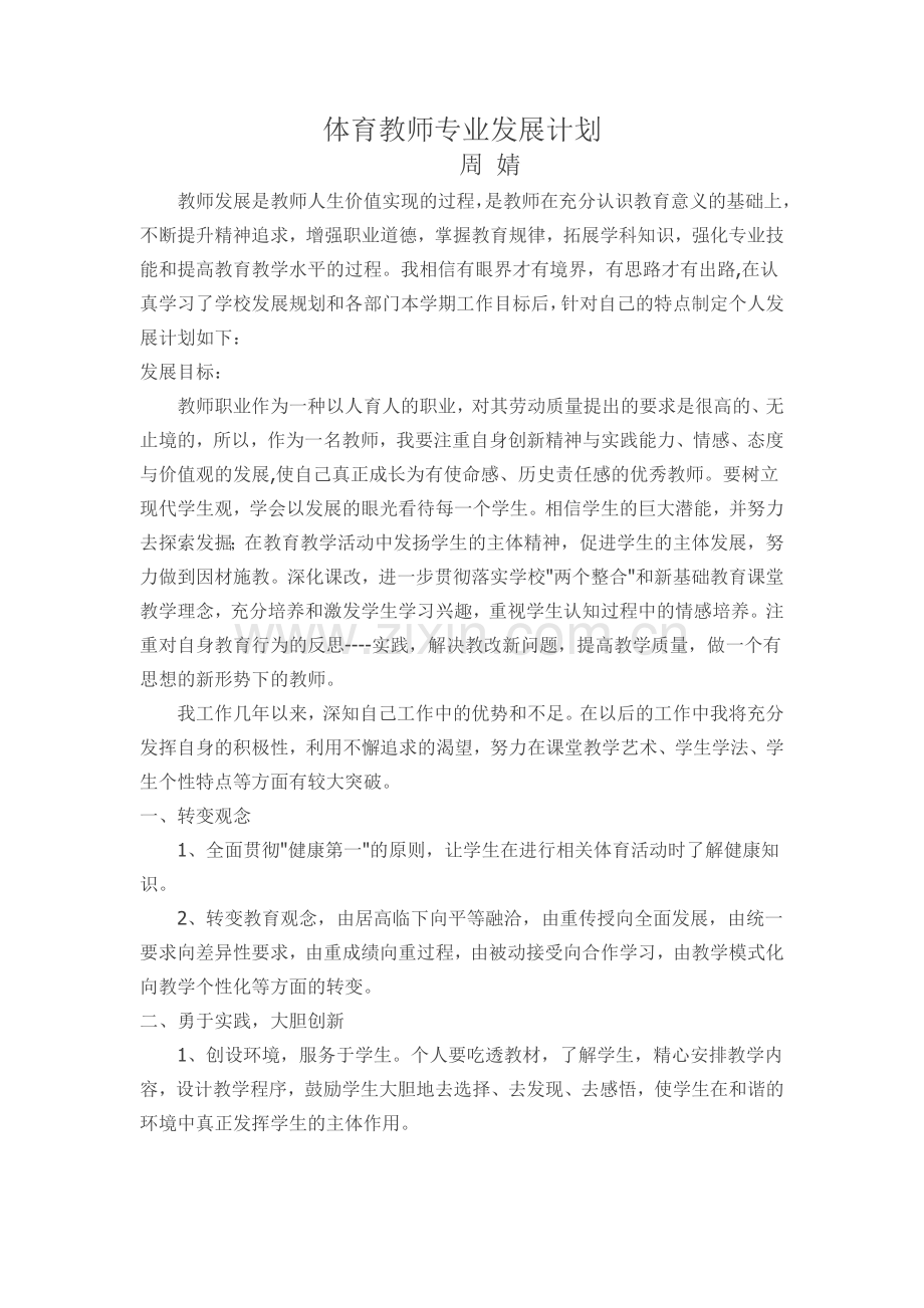 体育教师个人发展规划报告.docx_第1页