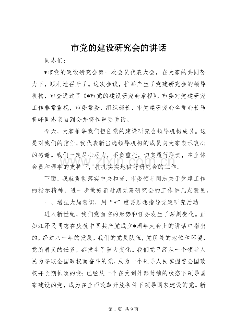 市党的建设研究会的讲话.docx_第1页