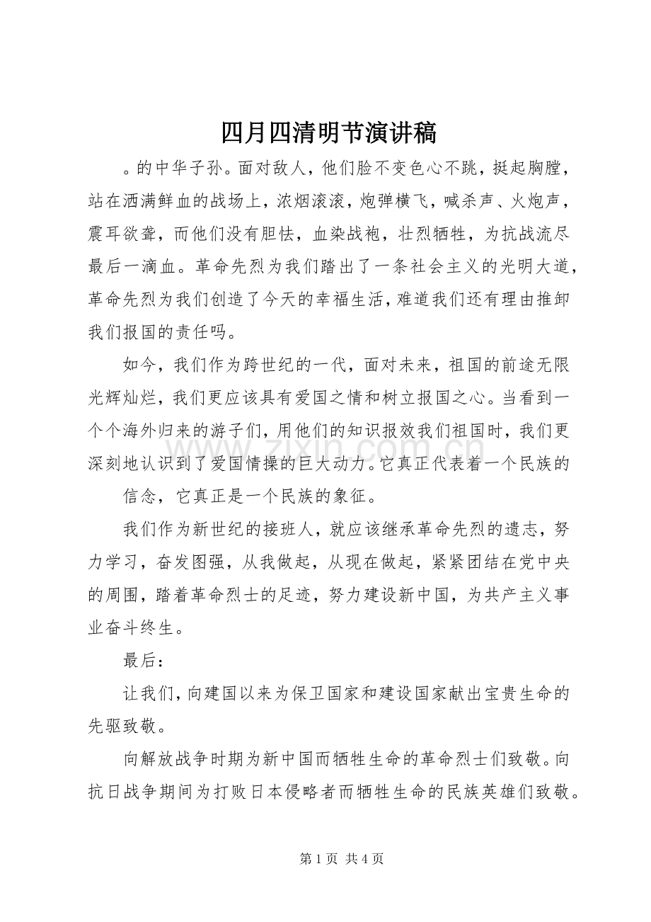 四月四清明节演讲稿.docx_第1页