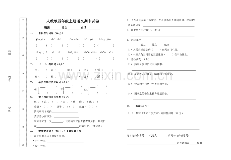 人教版四年级上册语文期末试卷+(9).doc_第1页