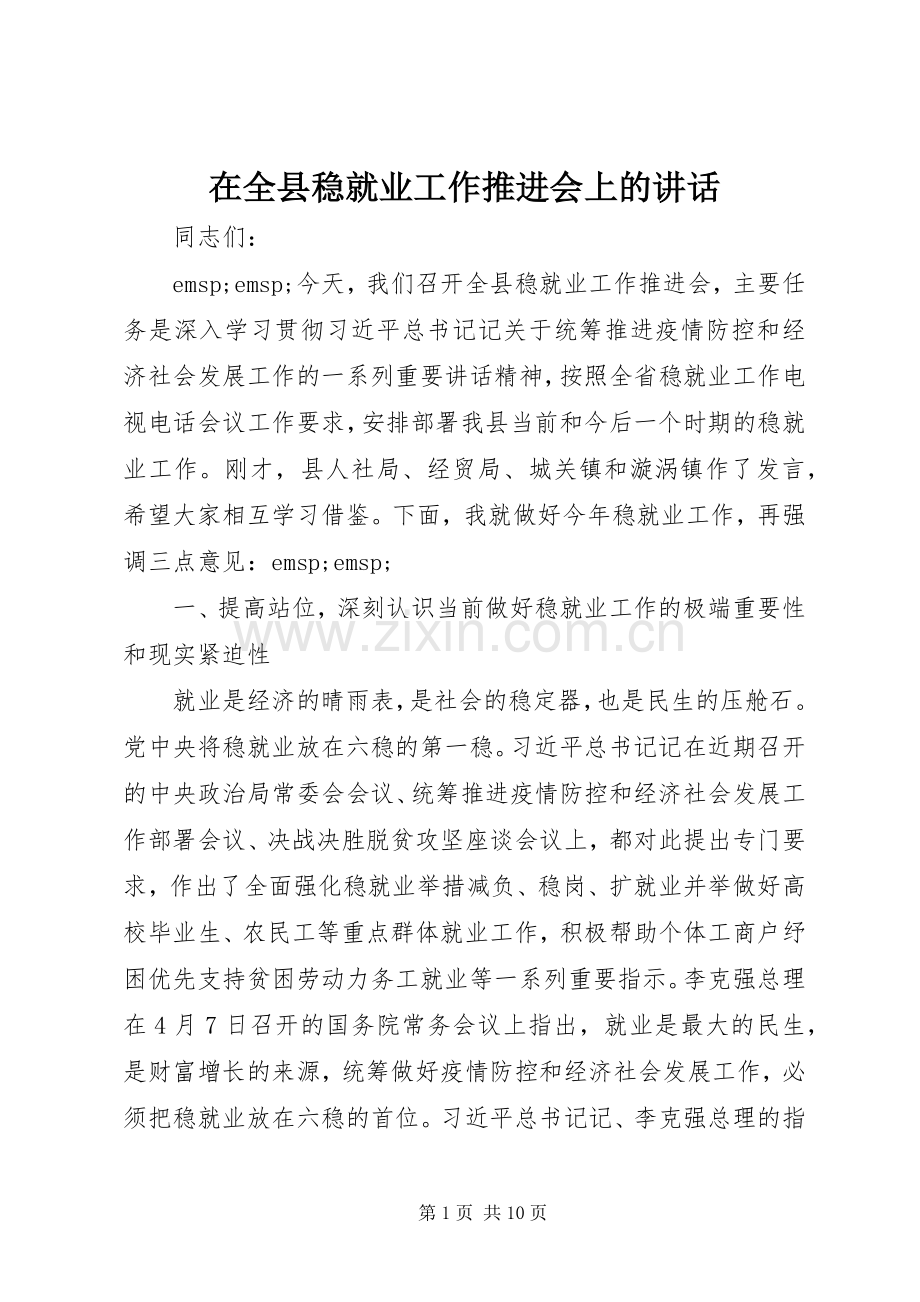 在全县稳就业工作推进会上的讲话.docx_第1页