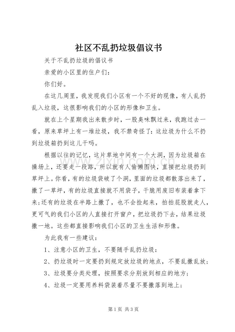 社区不乱扔垃圾倡议书.docx_第1页