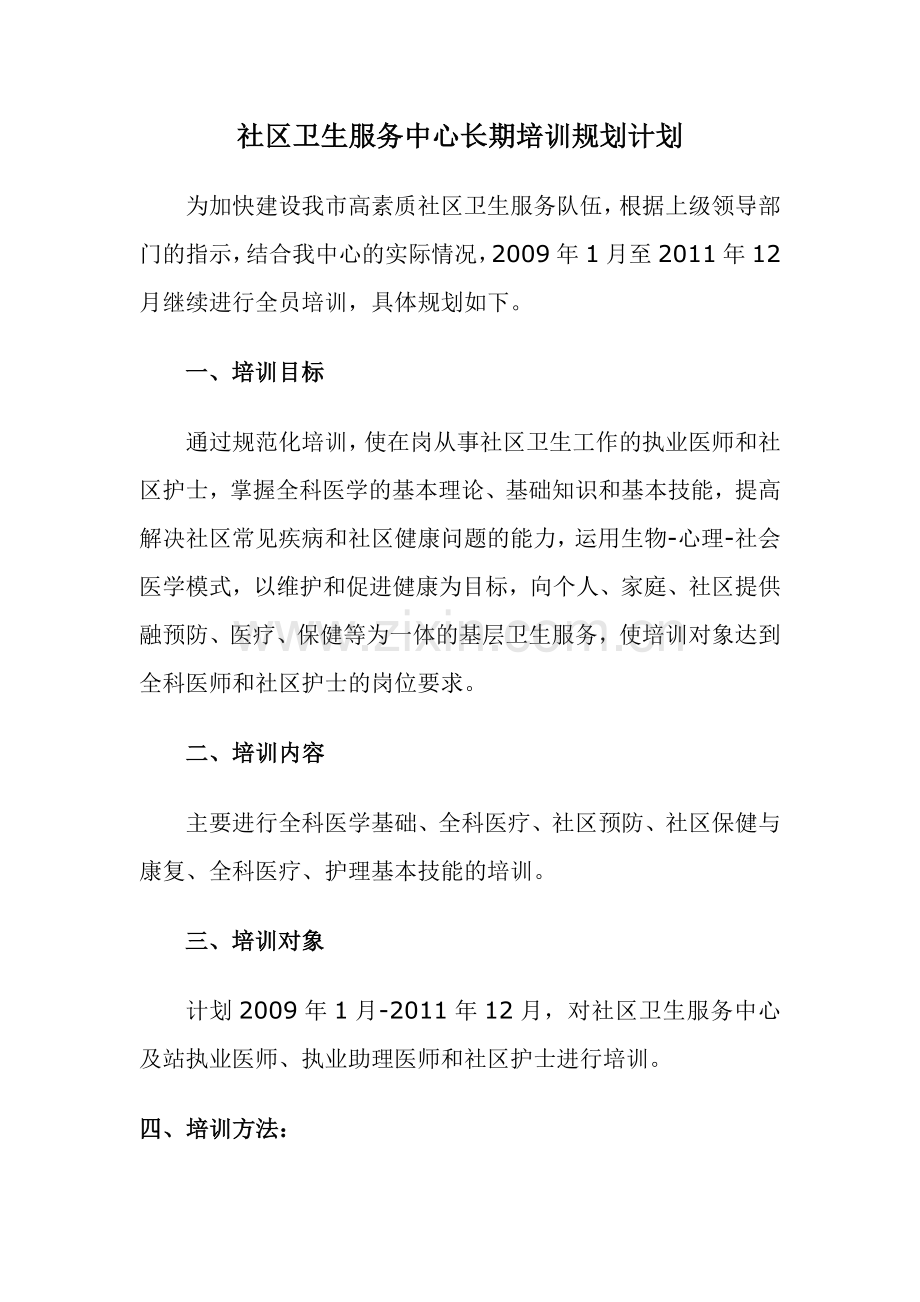 社区卫生服务中心长期培训规划计划.doc_第1页