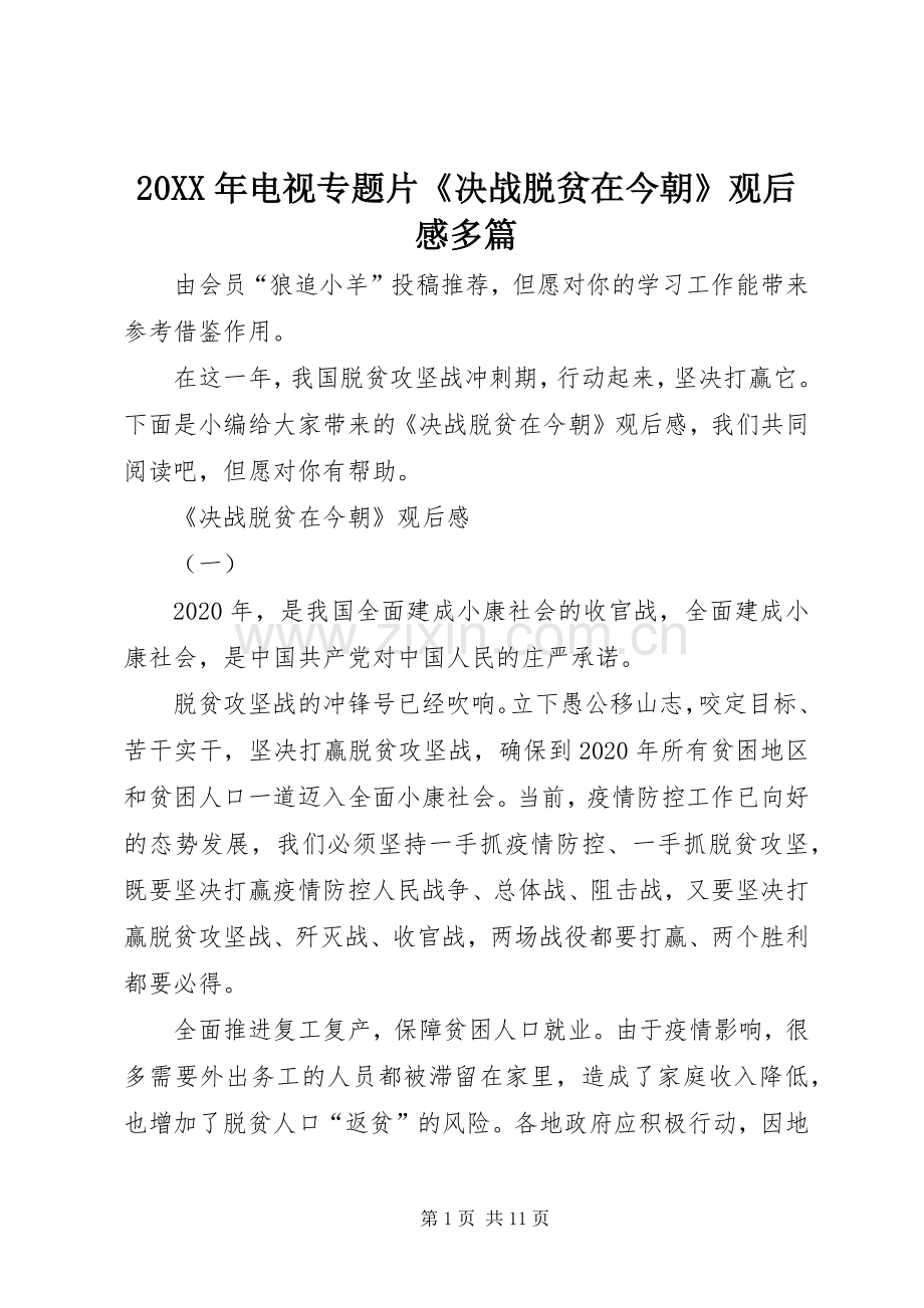 20XX年电视专题片《决战脱贫在今朝》观后感多篇.docx_第1页