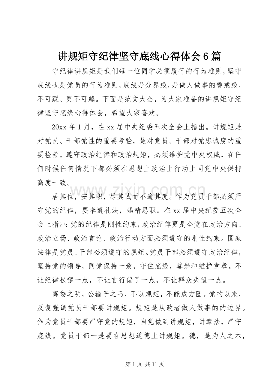 讲规矩守纪律坚守底线心得体会6篇.docx_第1页