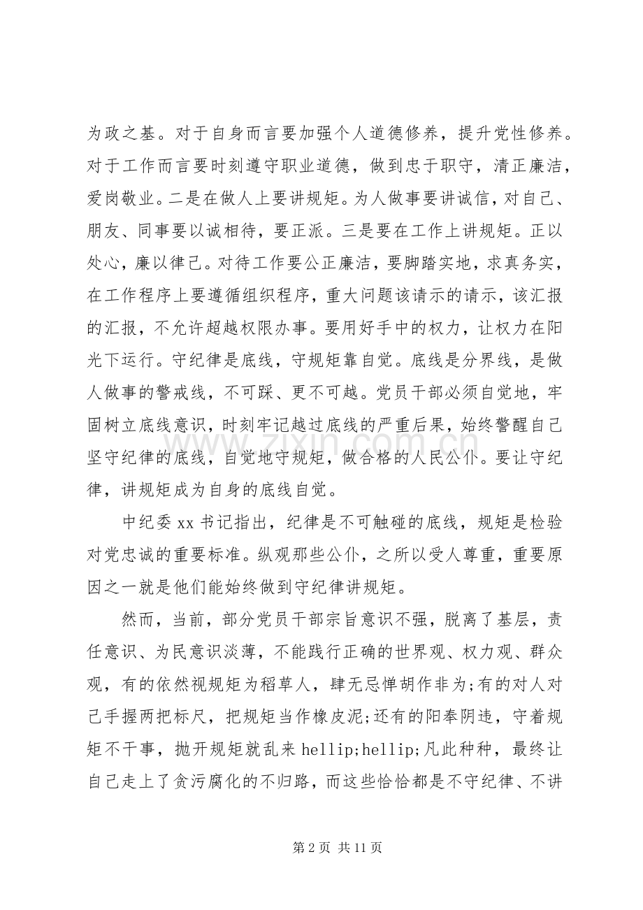 讲规矩守纪律坚守底线心得体会6篇.docx_第2页