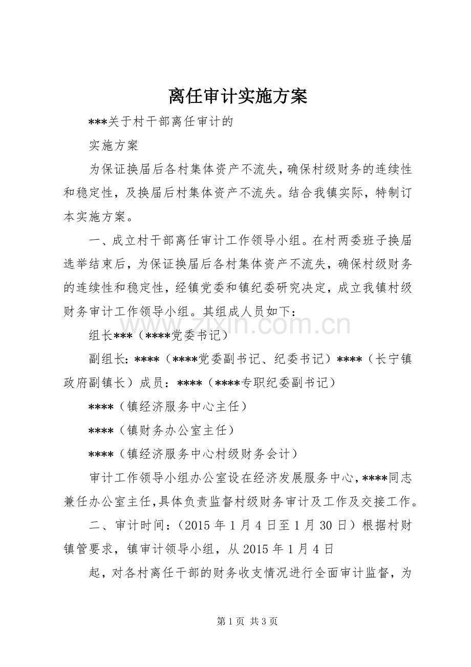 离任审计方案 .docx_第1页