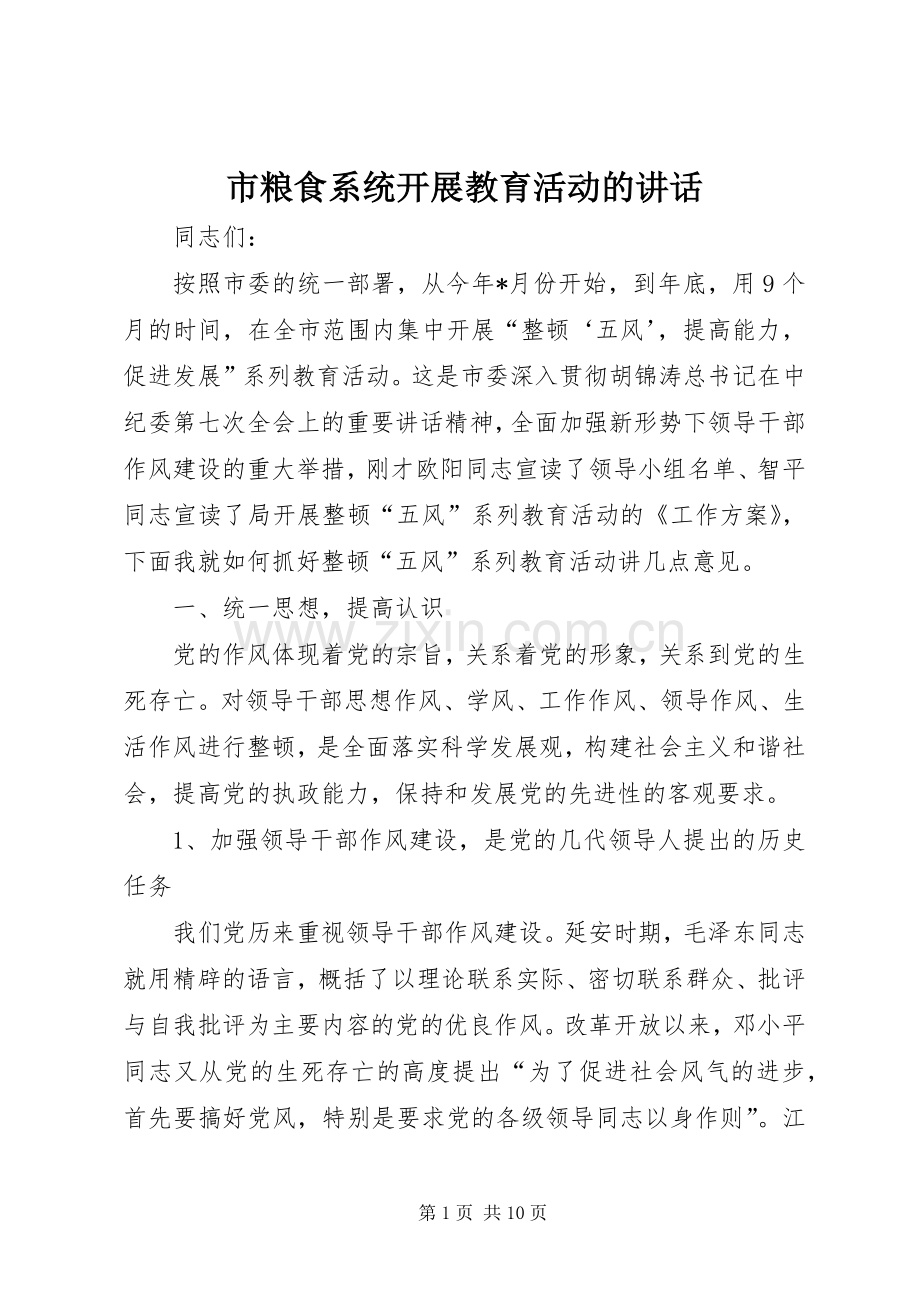 市粮食系统开展教育活动的讲话.docx_第1页
