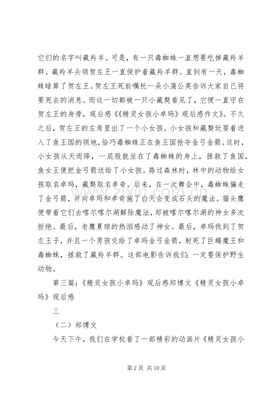 《精灵女孩小卓玛》观后感.docx_第2页