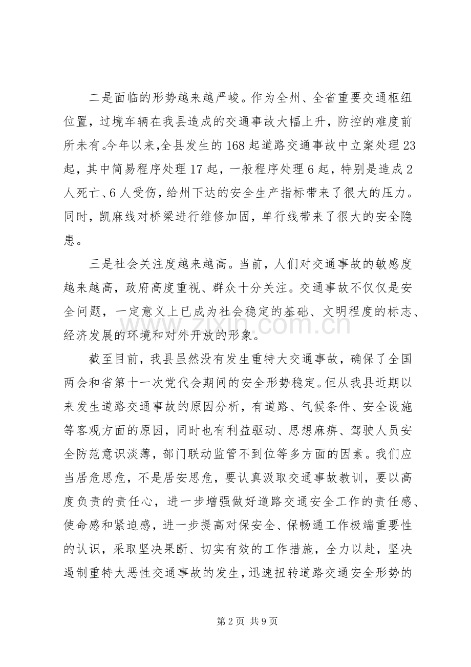 副县长在交通安全暨百日行动工作会讲话.docx_第2页