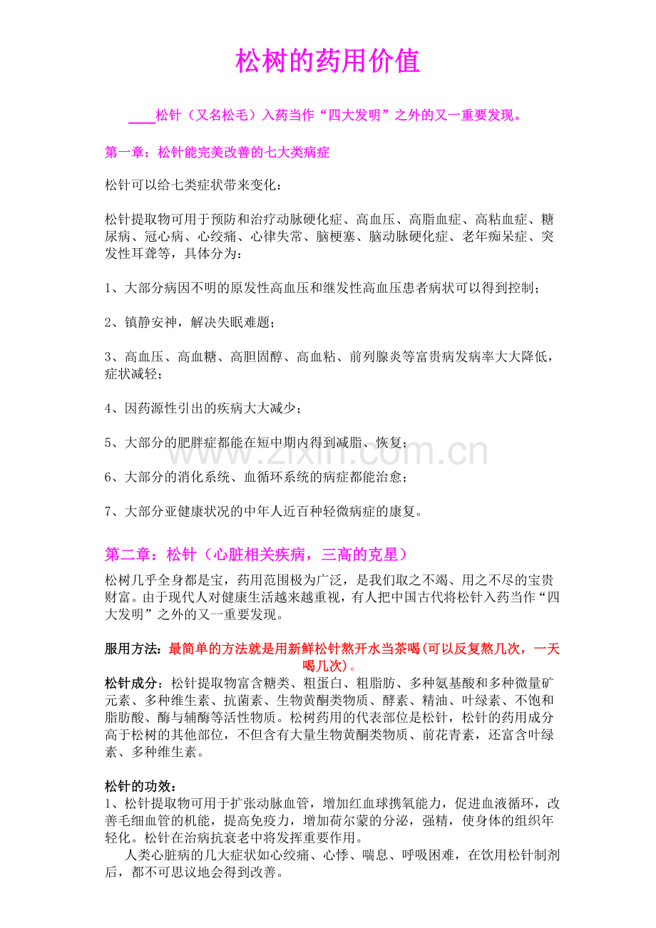 松针的药用价值(堪称第5大发明).doc_第1页