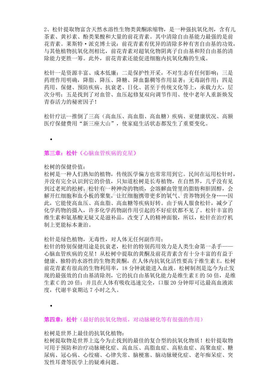 松针的药用价值(堪称第5大发明).doc_第2页