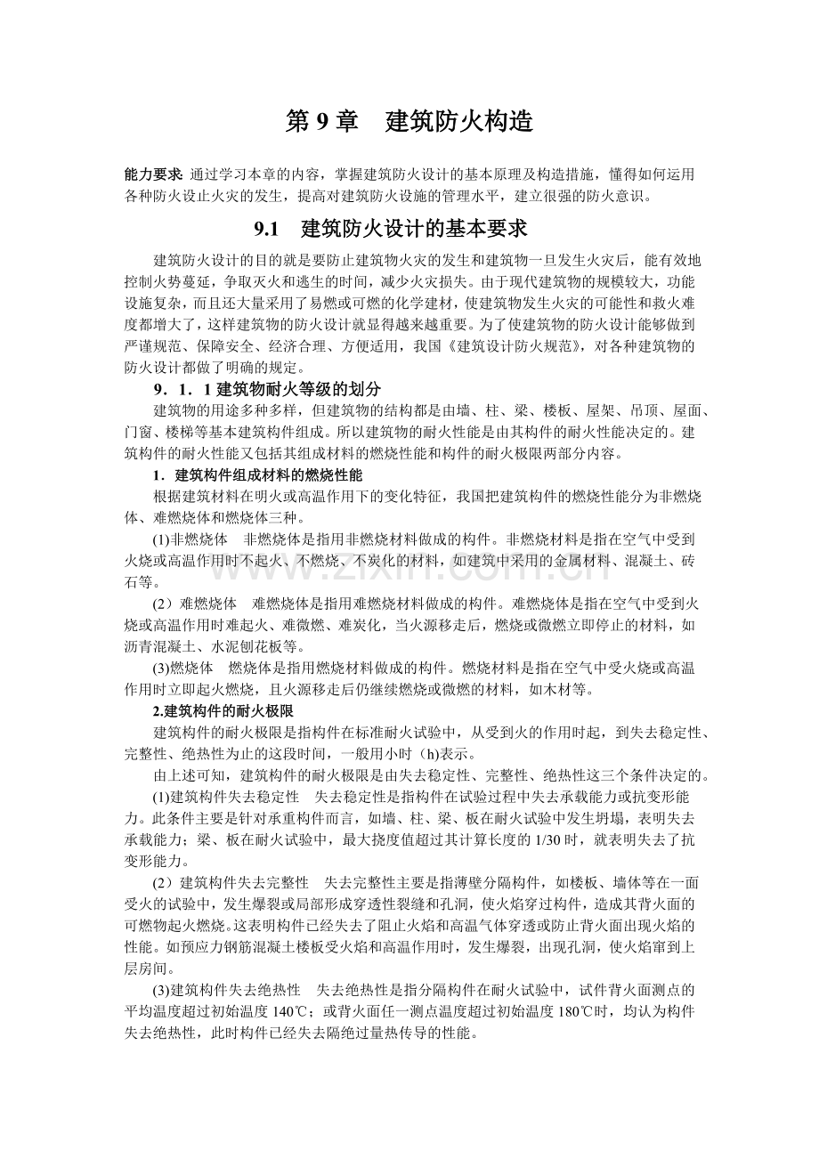 建筑防火构造.doc_第1页