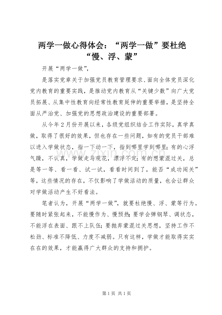 两学一做心得体会：“两学一做”要杜绝“慢、浮、蒙”.docx_第1页