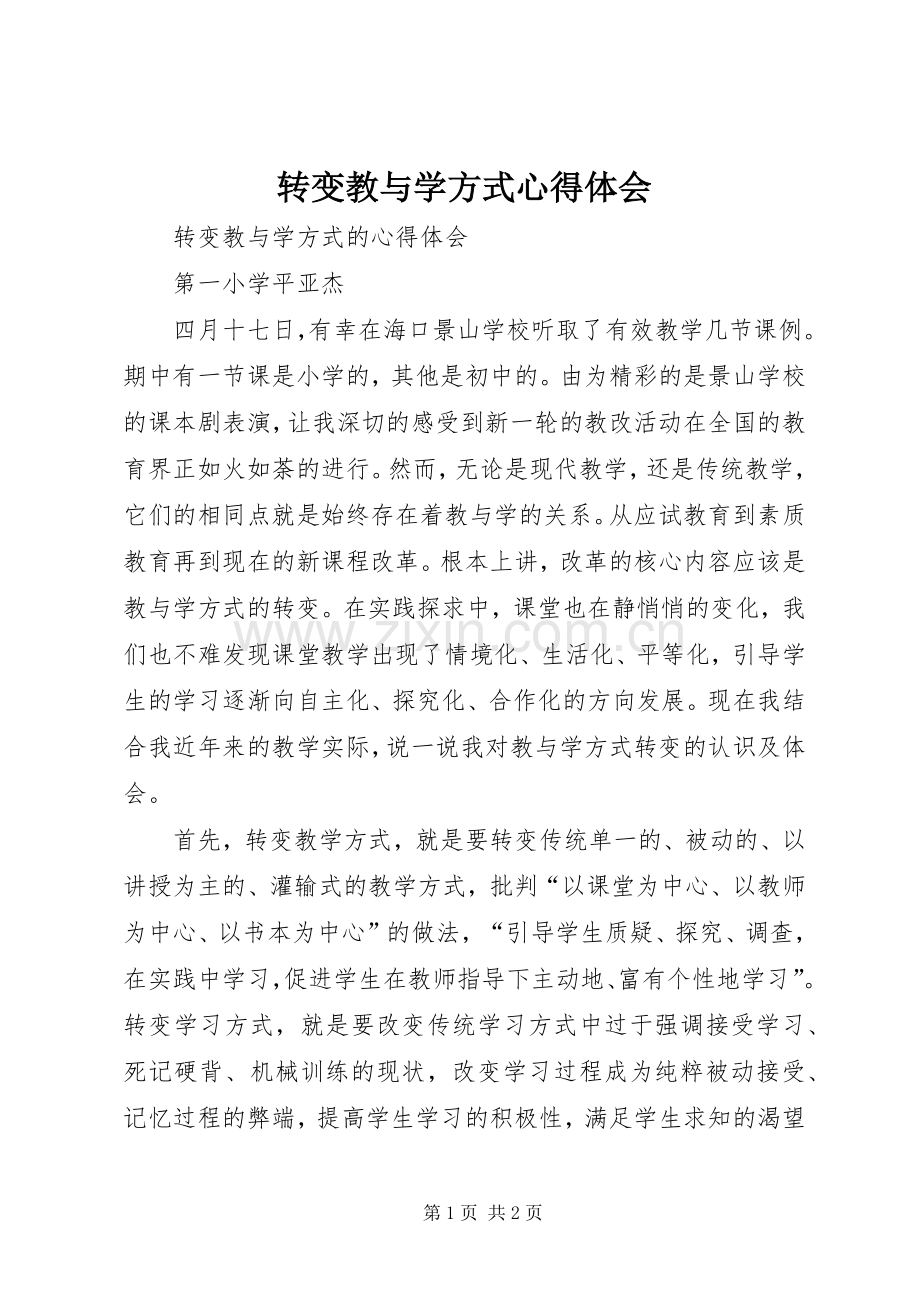 转变教与学方式心得体会.docx_第1页