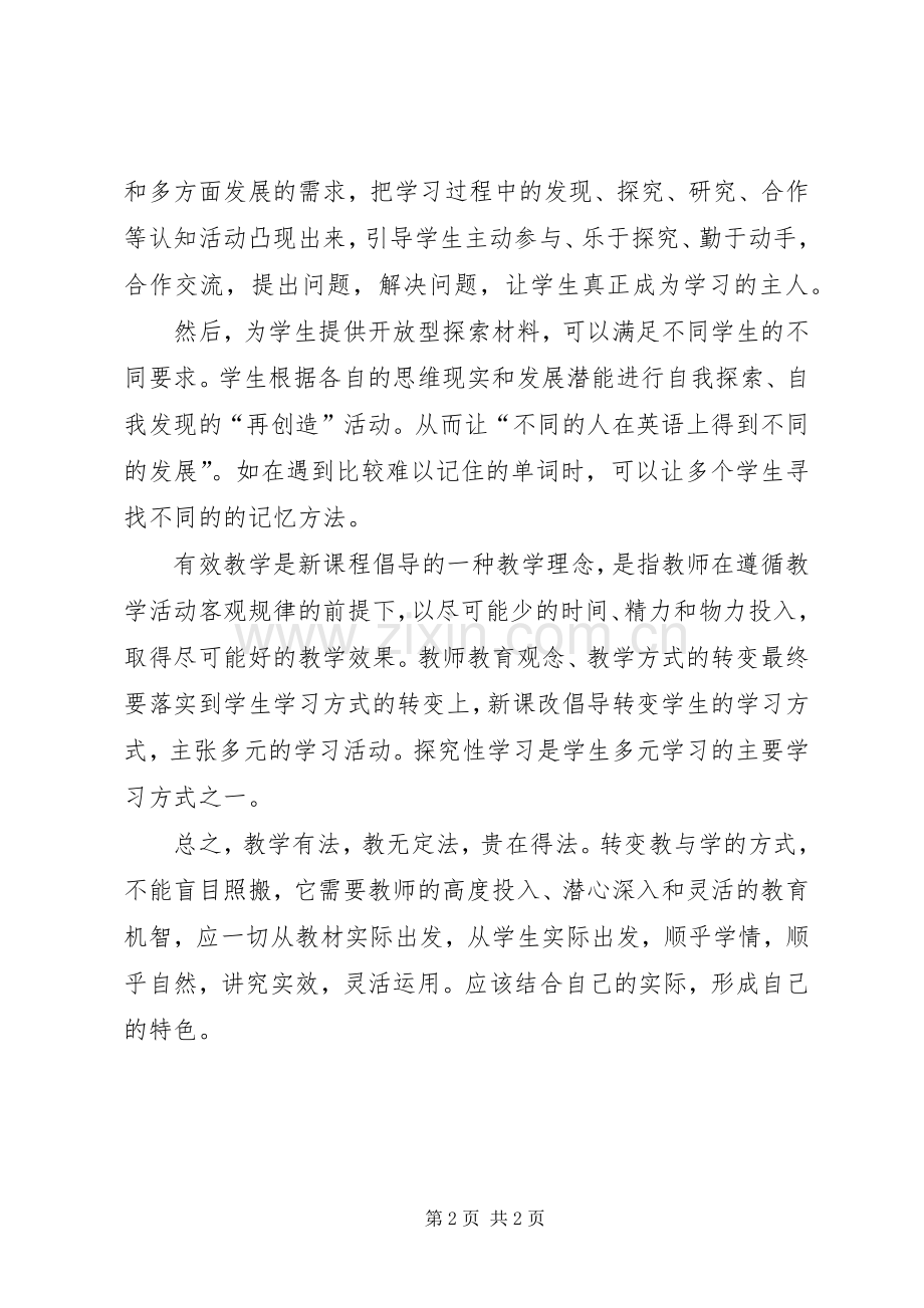 转变教与学方式心得体会.docx_第2页