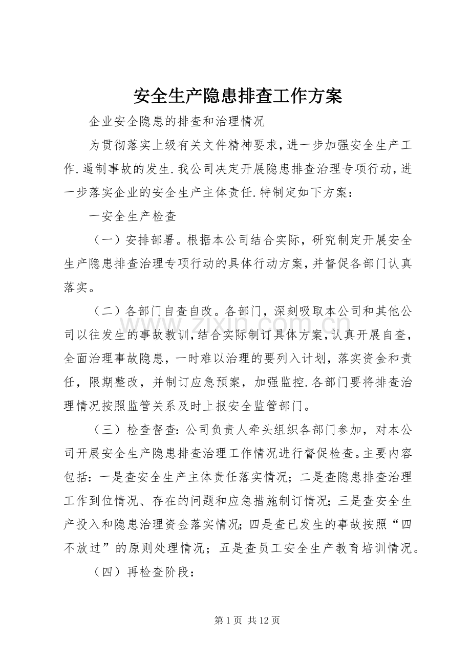 安全生产隐患排查工作实施方案.docx_第1页