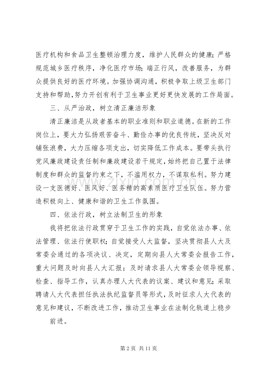 第一篇：卫生局长供职表态发言.docx_第2页