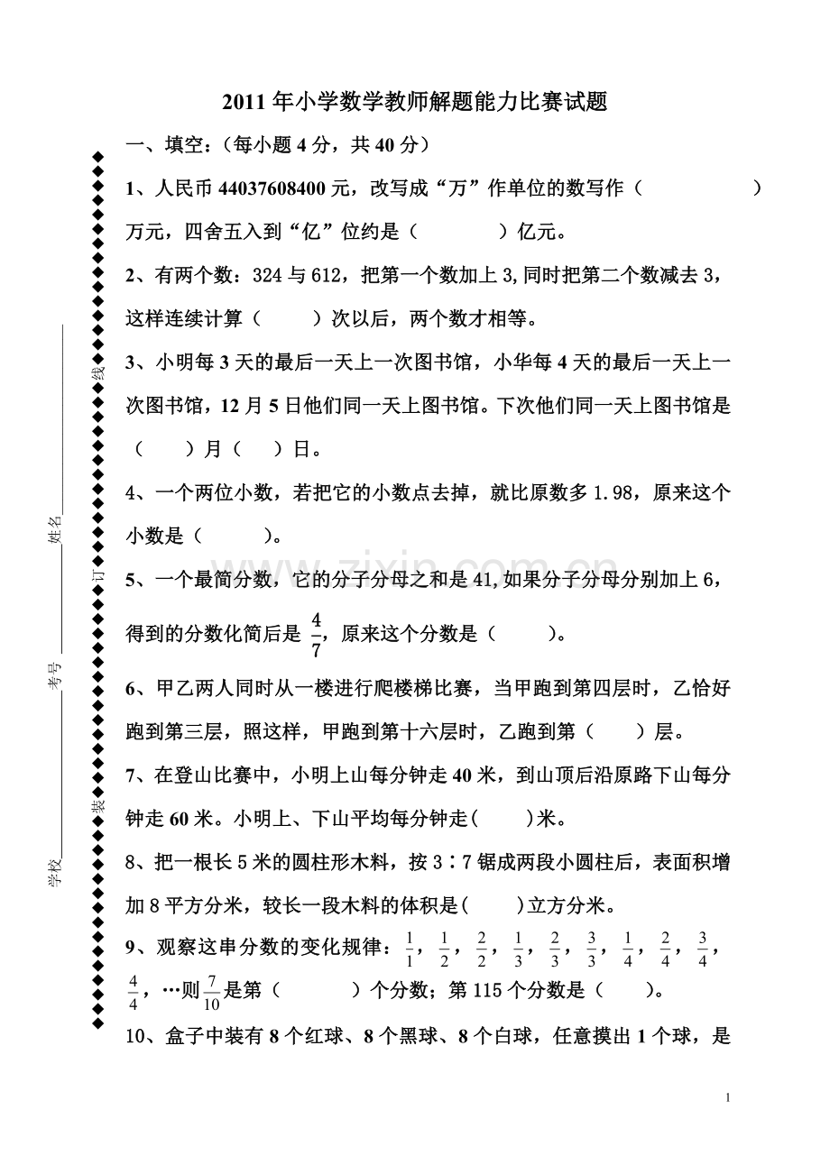 小学数学教师解题能力比赛试题.doc_第1页