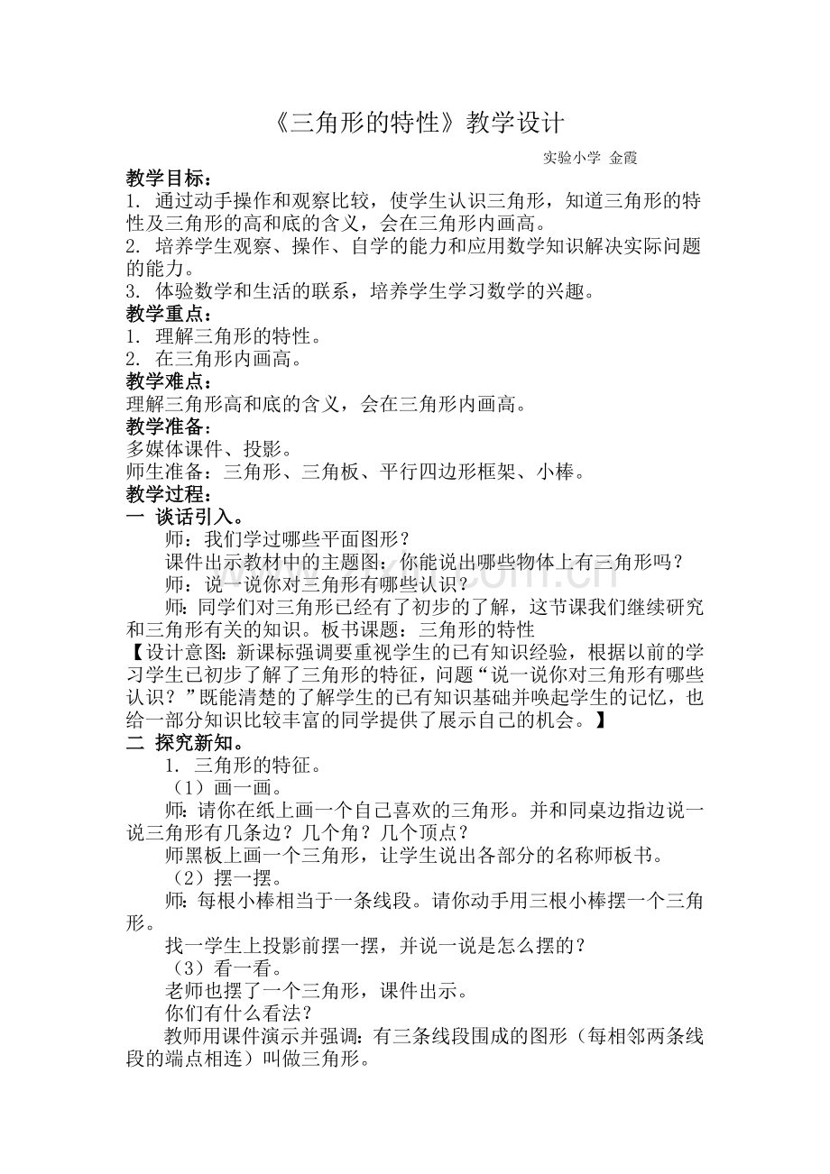 人教小学数学四年级《三角形的特性》教学设计-(4).doc_第1页