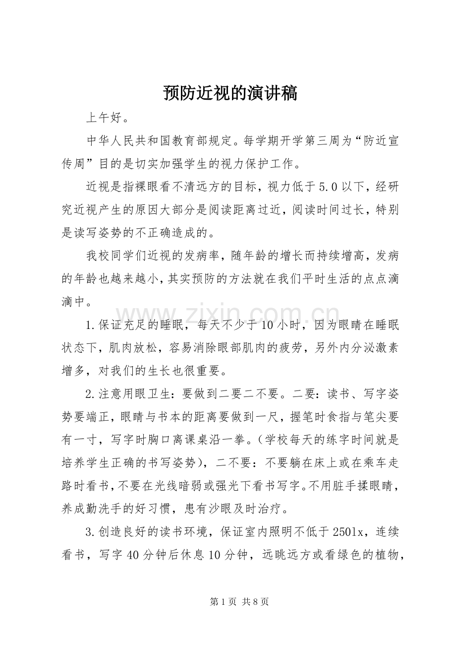 预防近视的演讲稿.docx_第1页