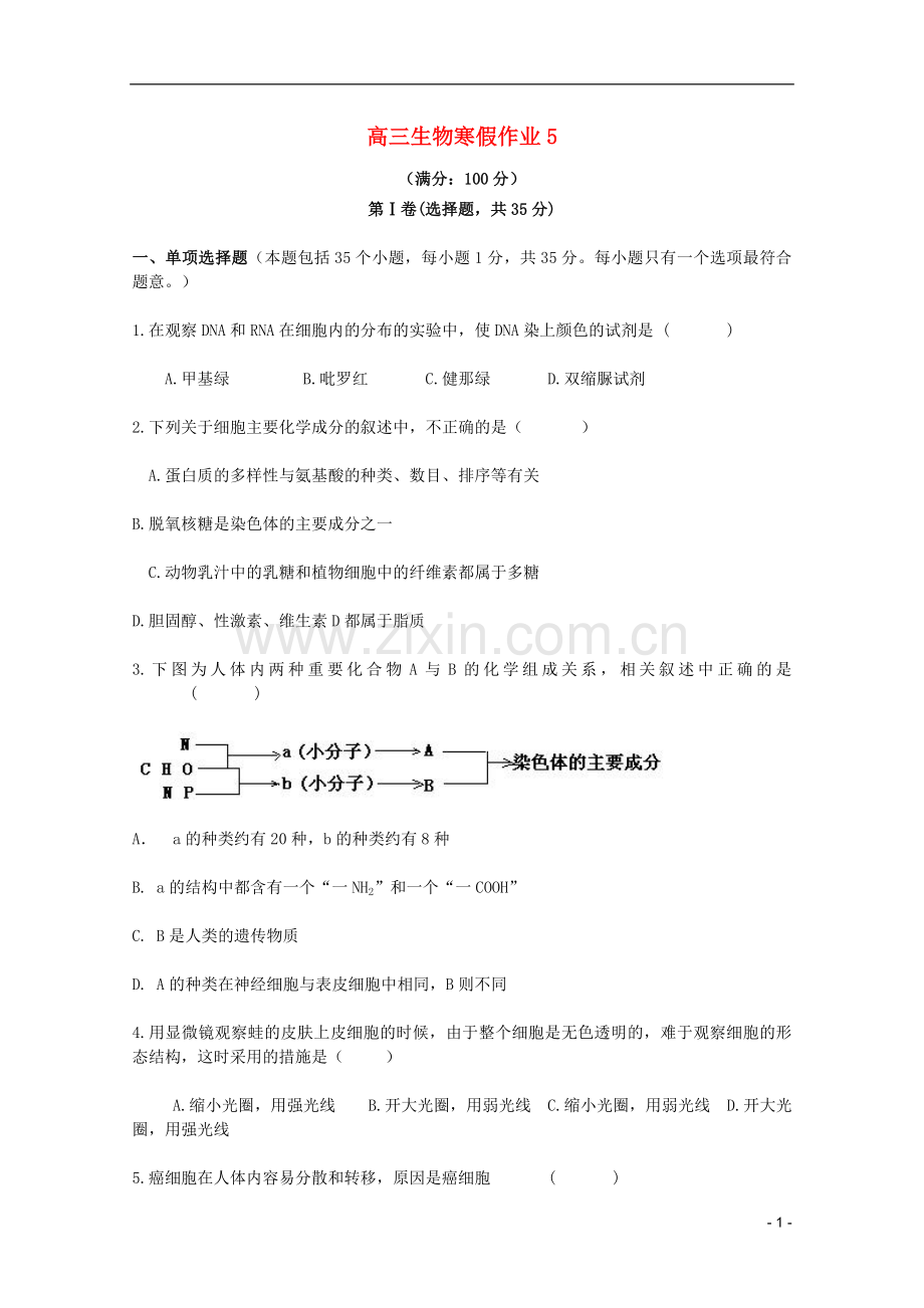 2012高三生物寒假作业5.doc_第1页