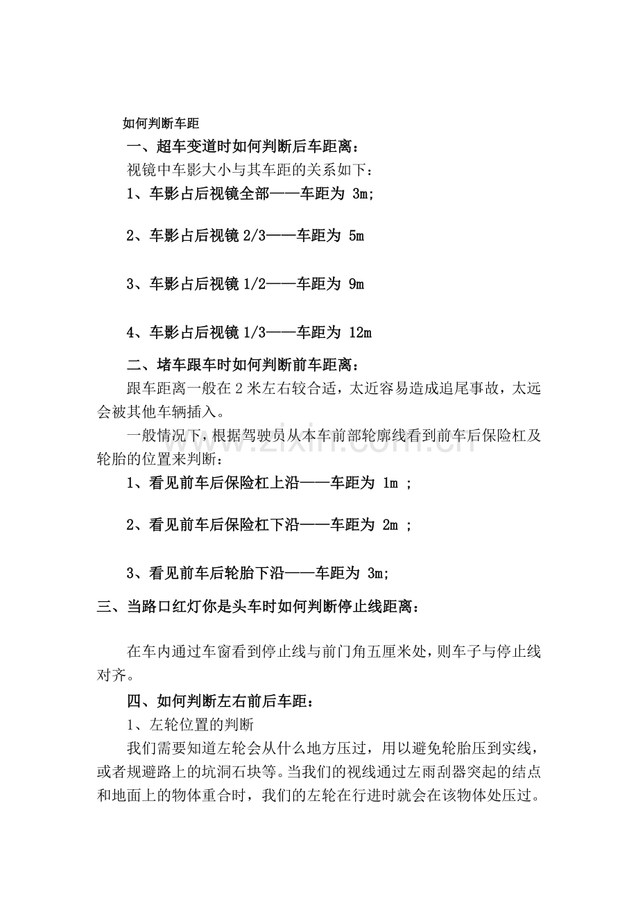 如何判断车距.doc_第1页