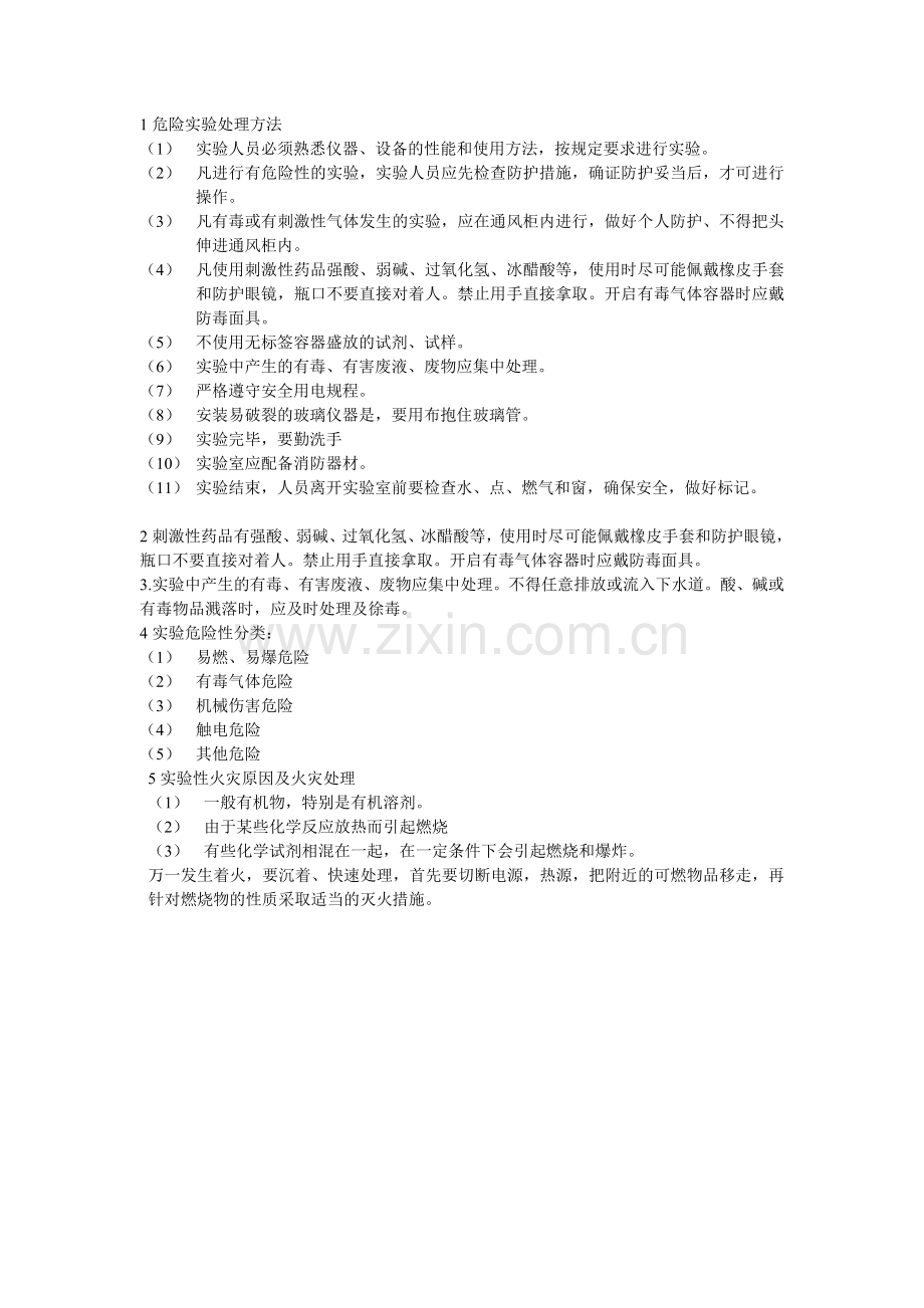 实验实训室的设置与管理.doc_第1页