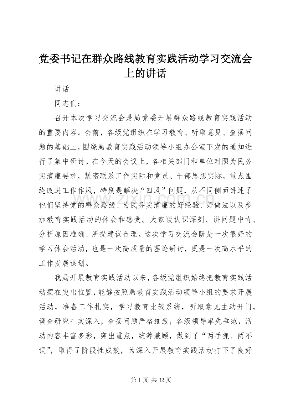 党委书记在群众路线教育实践活动学习交流会上的讲话.docx_第1页